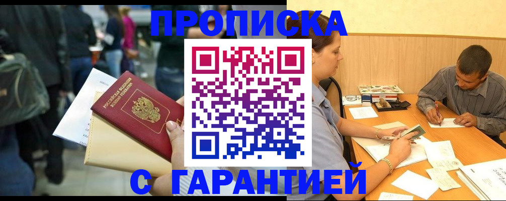 прописка поиск в Балаково